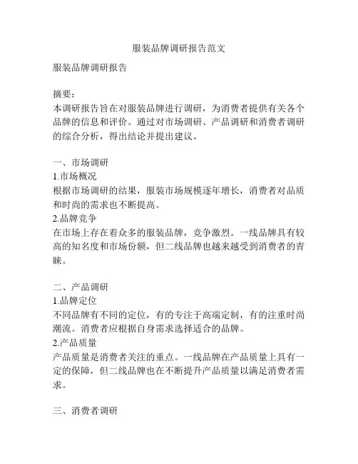 服装品牌调研报告范文
