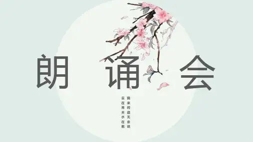 中国风古诗词朗诵会PPT模板