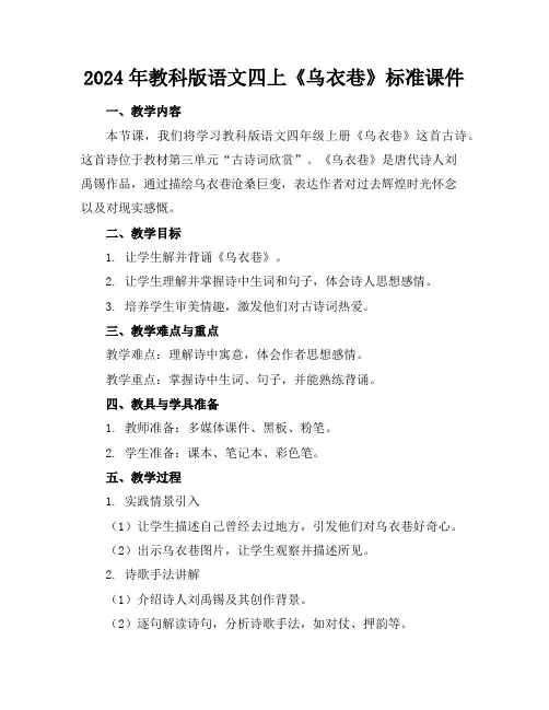2024年教科版语文四上《乌衣巷》标准课件