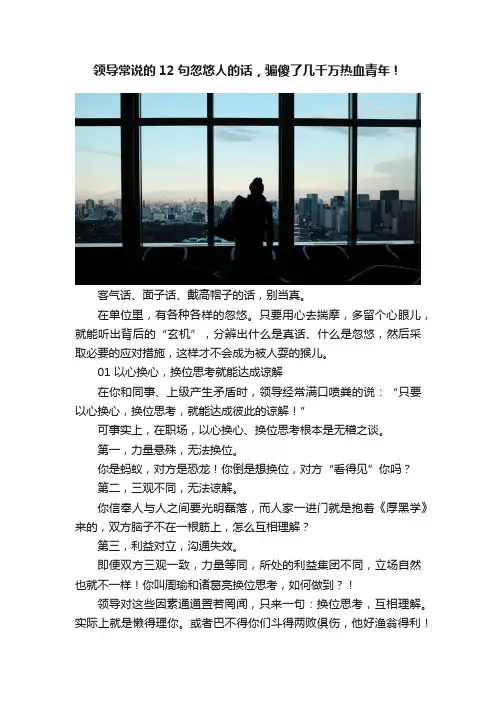 领导常说的12句忽悠人的话，骗傻了几千万热血青年！