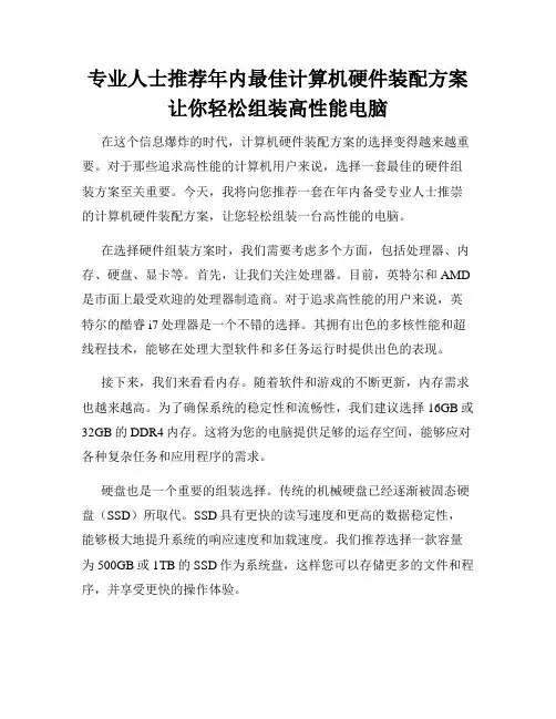 专业人士推荐年内最佳计算机硬件装配方案让你轻松组装高性能电脑
