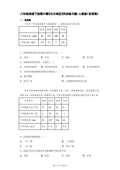 八年级地理下册第六章《北方地区》同步练习题-人教版(含答案)