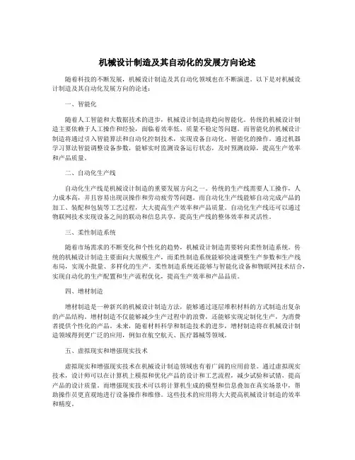 机械设计制造及其自动化的发展方向论述
