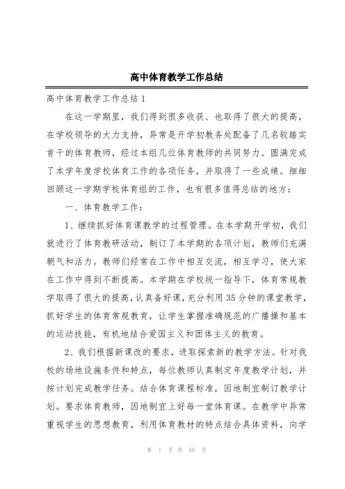 高中体育教学工作总结