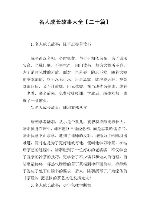 名人成长故事大全【二十篇】