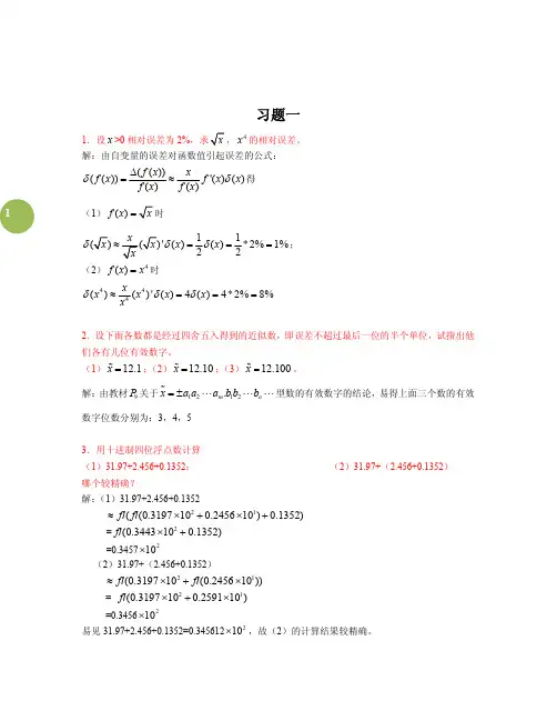 《数值计算方法》  课后题   答案(曾金平)湖南大学