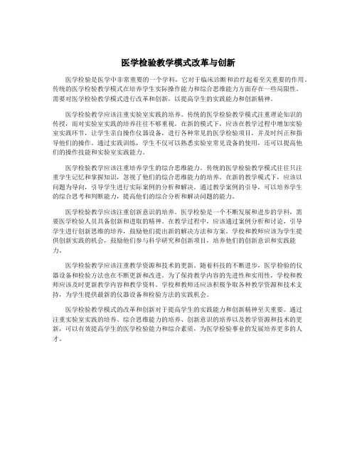 医学检验教学模式改革与创新