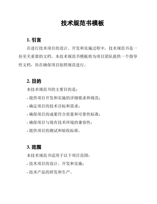 技术规范书模板