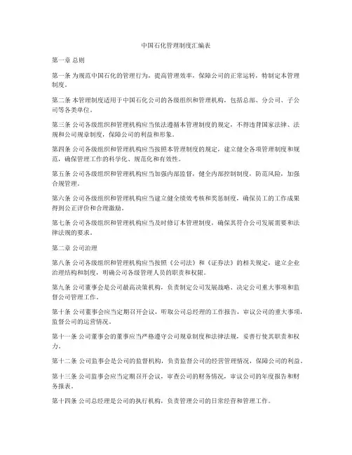 中国石化管理制度汇编表