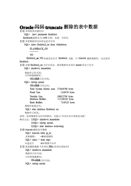 Oracle闪回truncate删除的表中数据