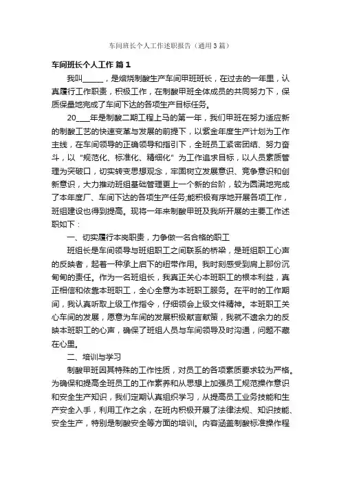 车间班长个人工作述职报告（通用3篇）