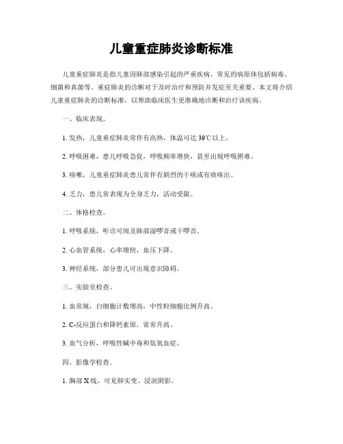 儿童重症肺炎诊断标准