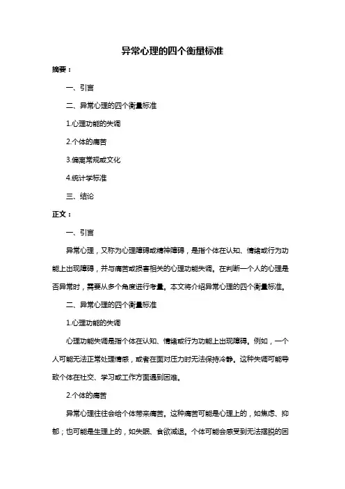 异常心理的四个衡量标准