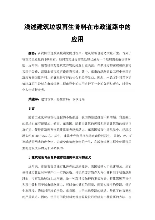 浅述建筑垃圾再生骨料在市政道路中的应用