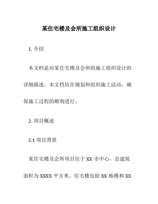 某住宅楼及会所施工组织设计