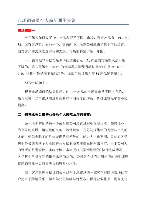 市场调研员个人简历通用多篇