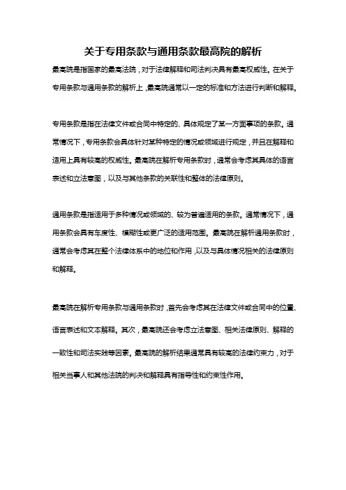 关于专用条款与通用条款最高院的解析