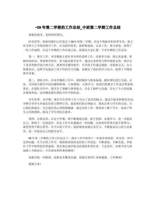 -09年第二学期的工作总结_中班第二学期工作总结
