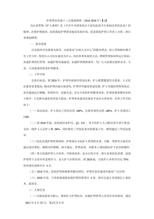 护理事业发展十三五规划纲要