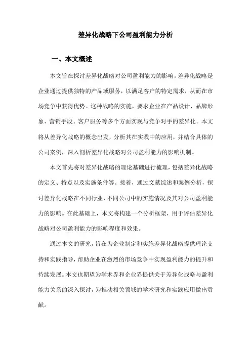 差异化战略下公司盈利能力分析