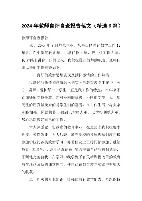 2024年教师自评自查报告范文(精选6篇)1