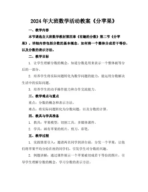 2024年大班数学活动教案《分苹果》