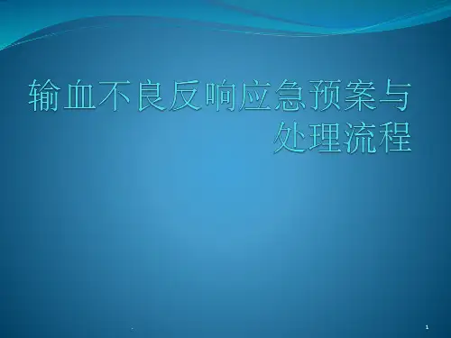 输血不良反应应急预案与处理流程