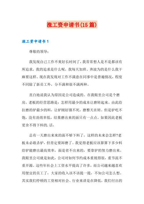 涨工资申请书(15篇)