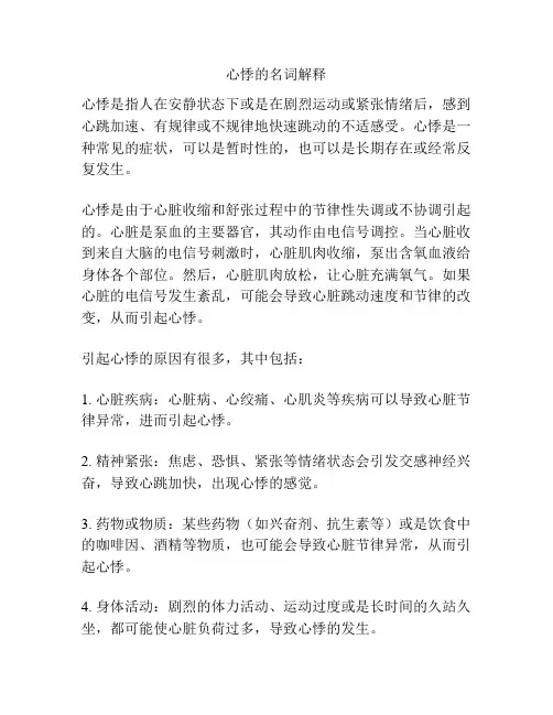 心悸的名词解释