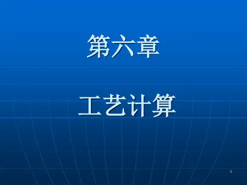 第六课 发酵工厂工艺计算