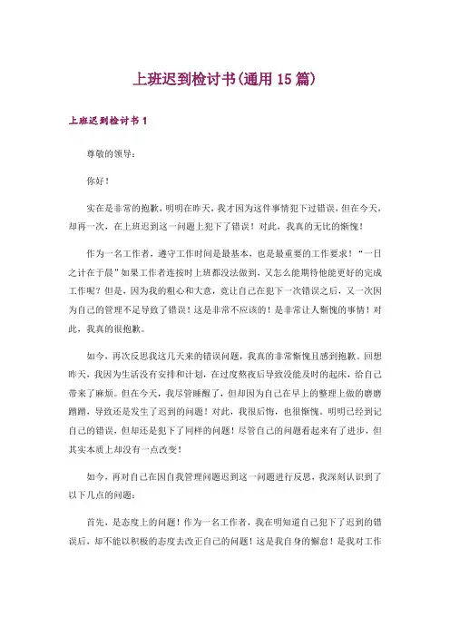 上班迟到检讨书(通用15篇)