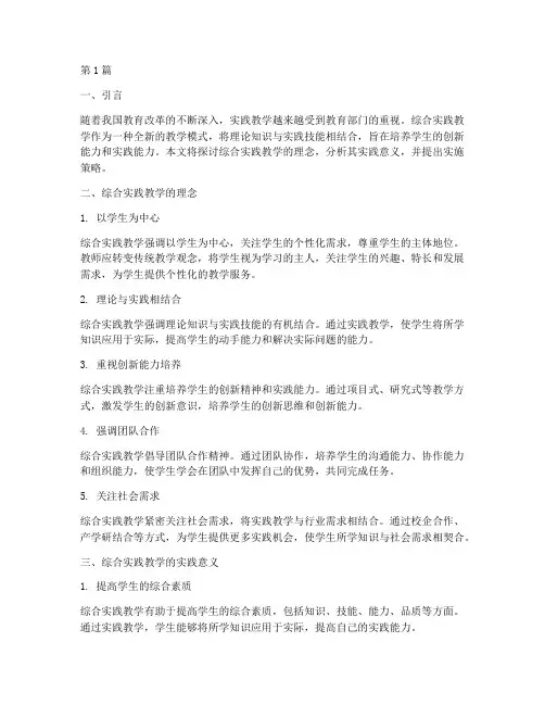 综合实践教学理念(3篇)