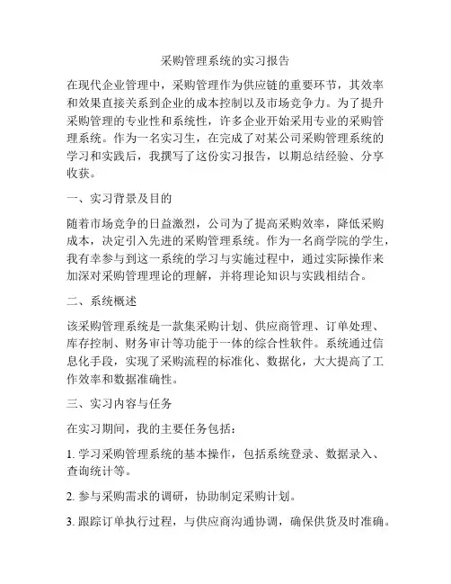 采购管理系统的实习报告