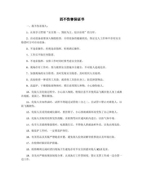 四不伤害保证书