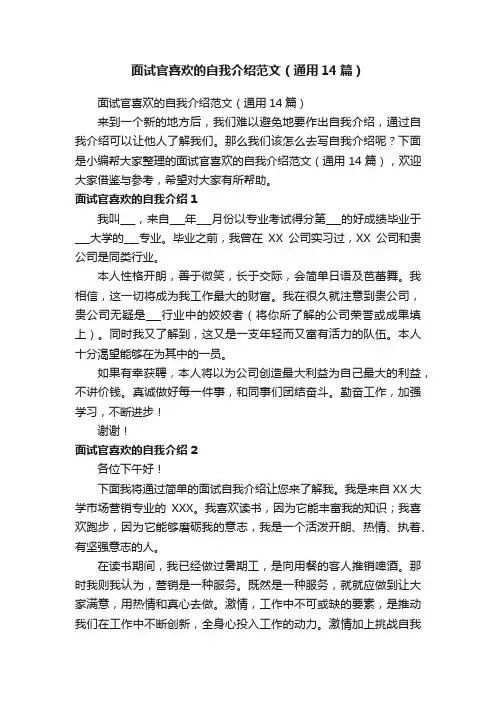 面试官喜欢的自我介绍范文（通用14篇）