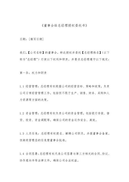 董事会给总经理授权委托书(标准版)