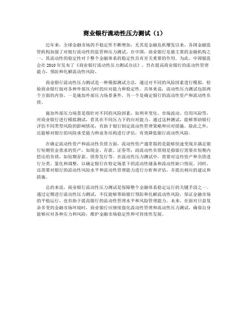 商业银行流动性压力测试(1)