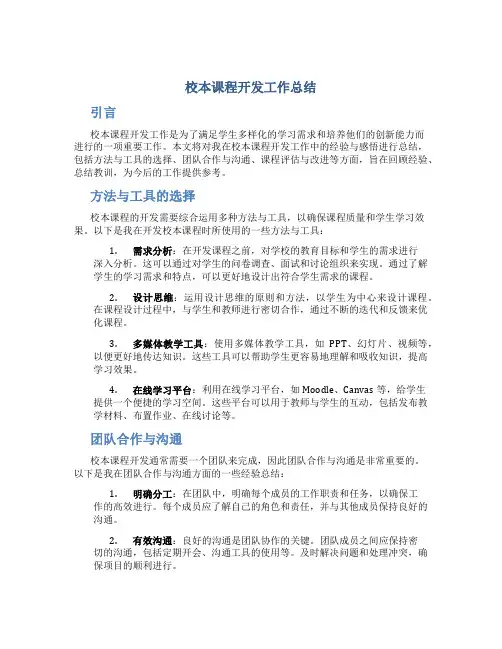 校本课程开发工作总结