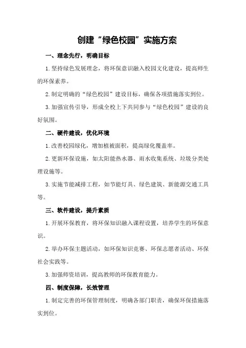 创建“绿色校园”实施方案