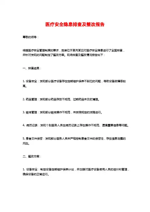 医疗安全隐患排查及整改报告