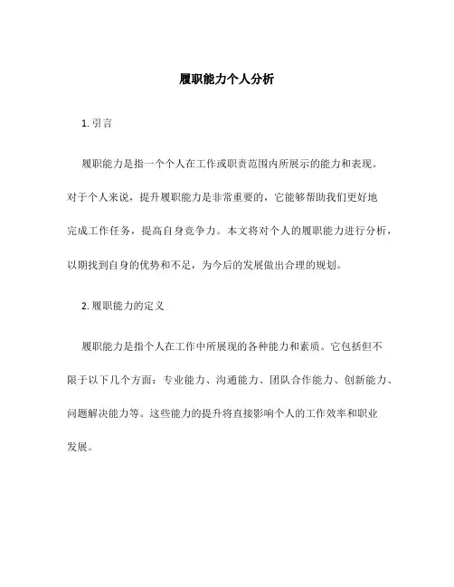 履职能力个人分析11