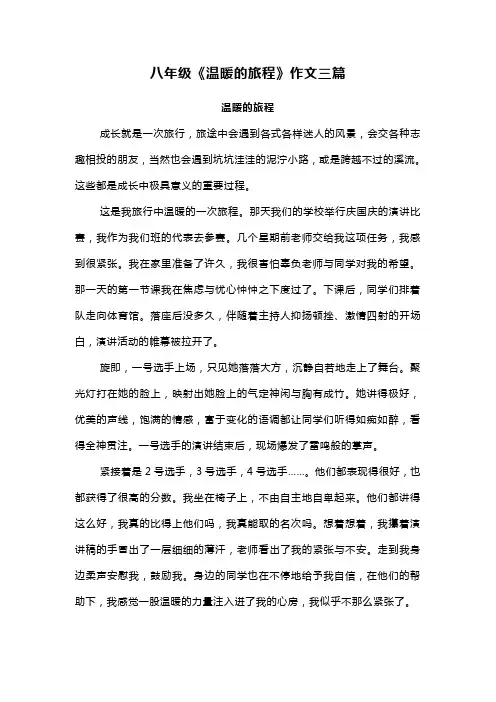 八年级《温暖的旅程》作文三篇