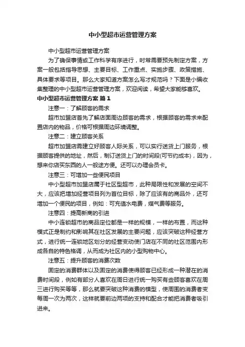 中小型超市运营管理方案