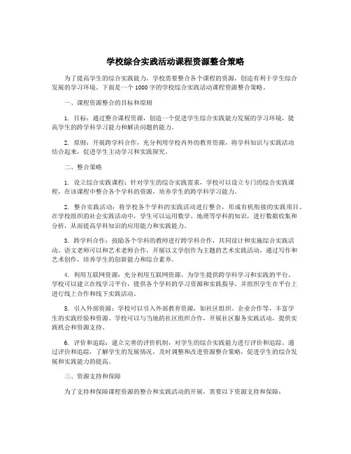 学校综合实践活动课程资源整合策略