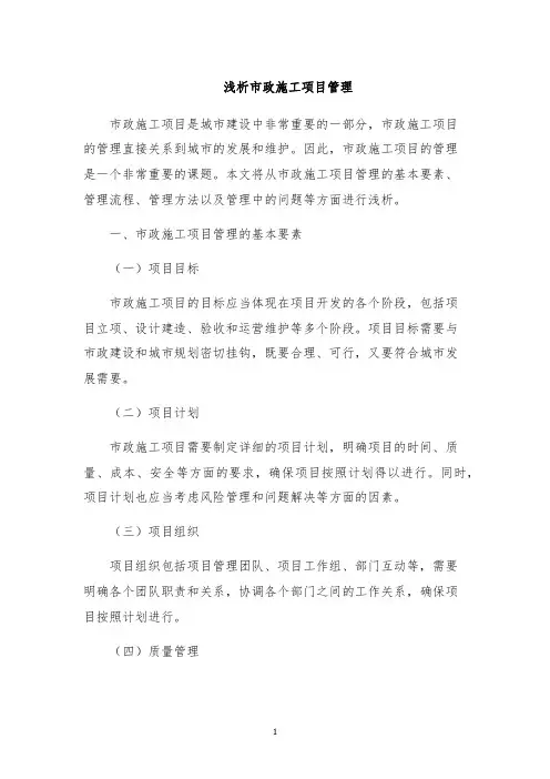 浅析市政施工项目管理