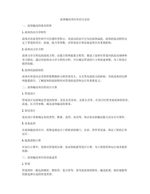 流体输送项目知识点总结