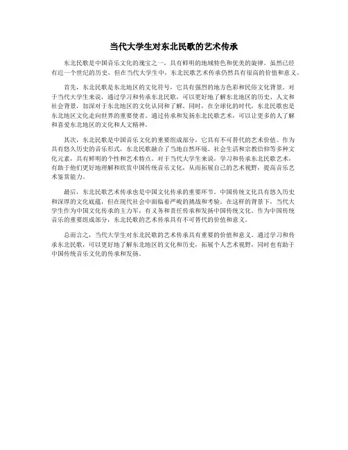 当代大学生对东北民歌的艺术传承