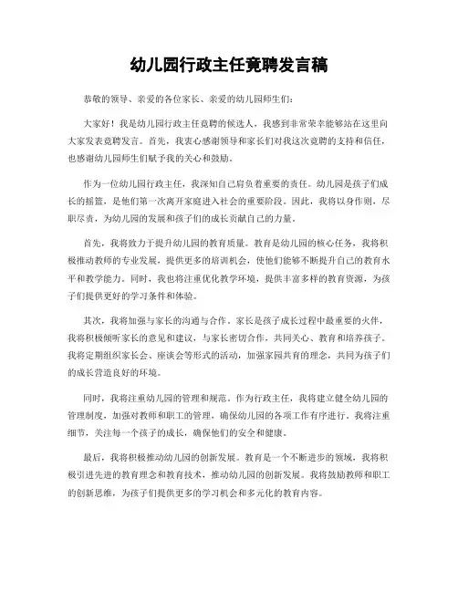 幼儿园行政主任竟聘发言稿