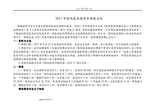 2018医院感染现患率调查总结