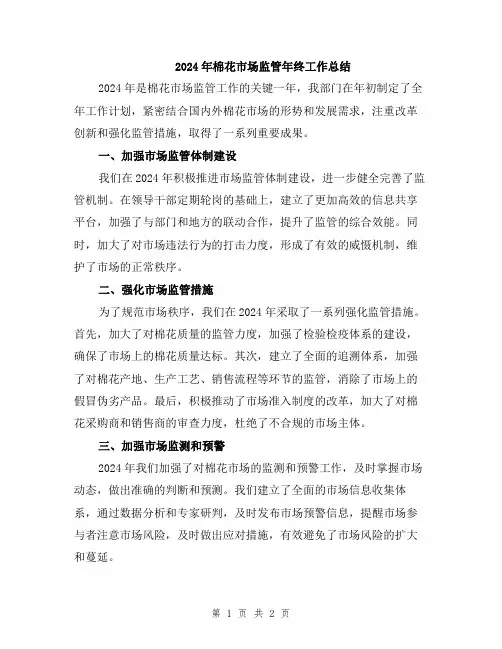 2024年棉花市场监管年终工作总结
